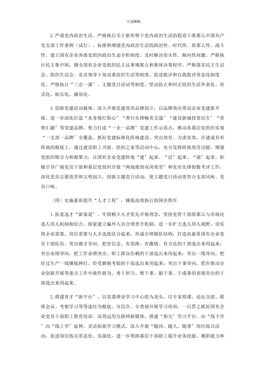 2023年高质量提升国有企业党建工作实施方案范文.docx_第3页