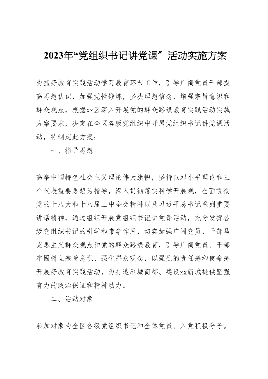 2023年党组织书记讲党课活动实施方案 新编.doc_第1页