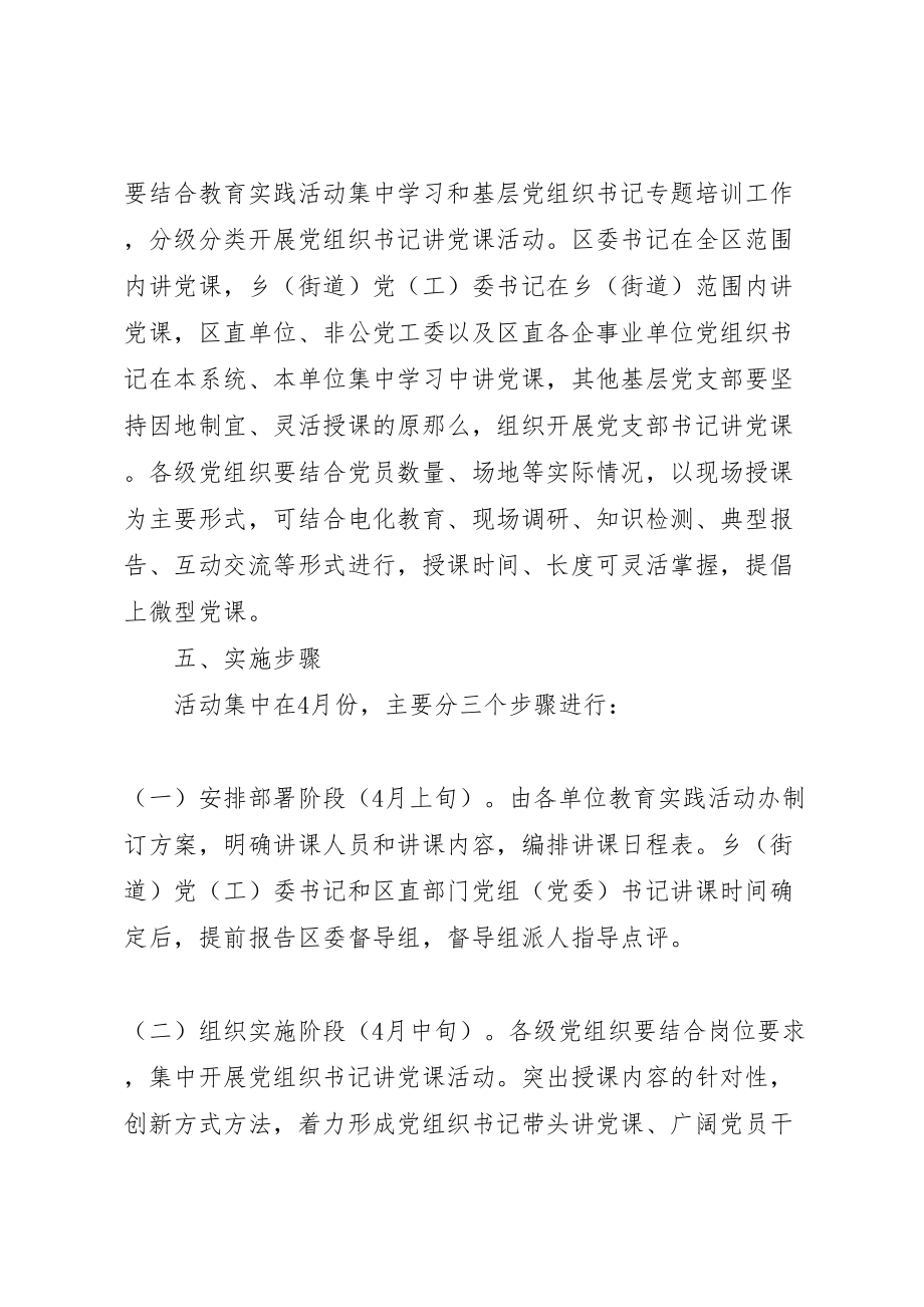 2023年党组织书记讲党课活动实施方案 新编.doc_第3页