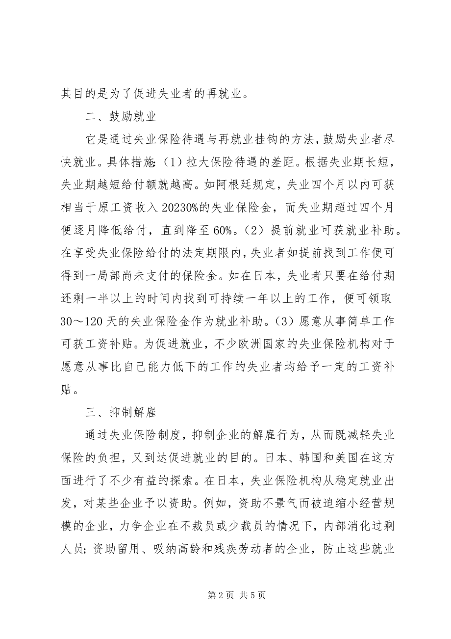 2023年失业保险促进就业的作用探索.docx_第2页