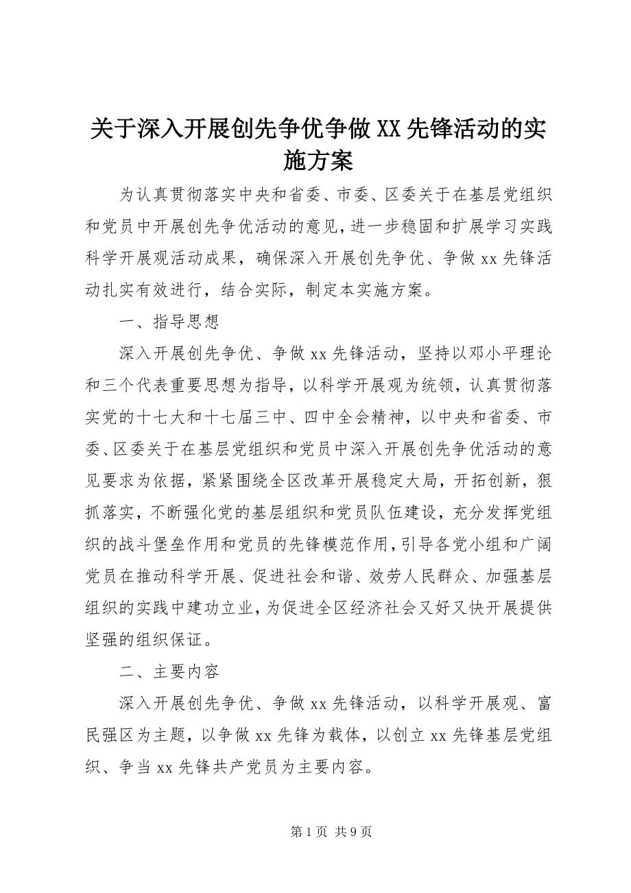 2023年深入开展创先争优争做XX先锋活动的实施方案.docx_第1页