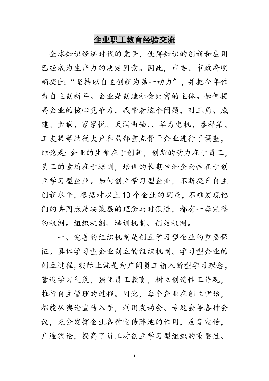 2023年企业职工教育经验交流范文.doc_第1页