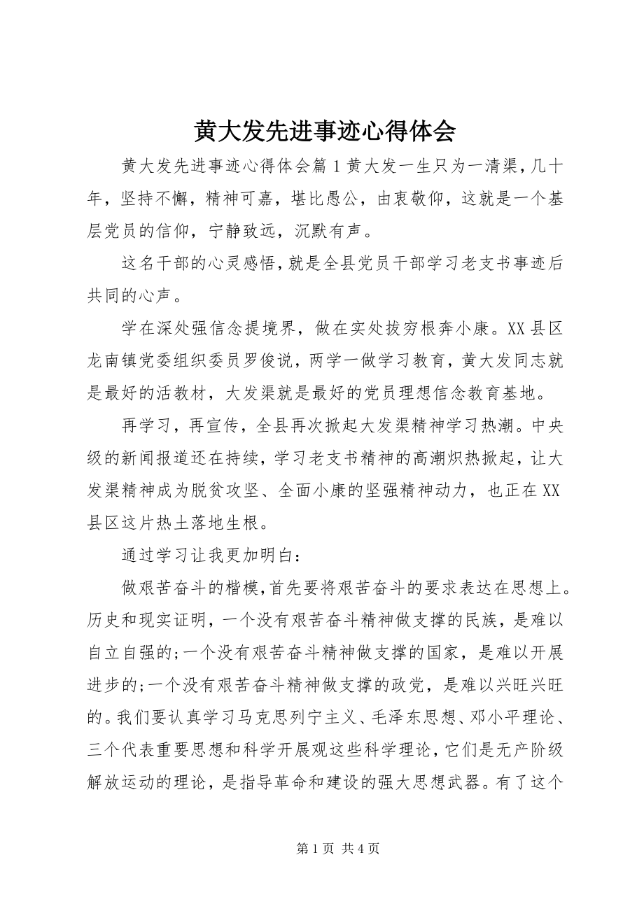 2023年黄大发先进事迹心得体会.docx_第1页