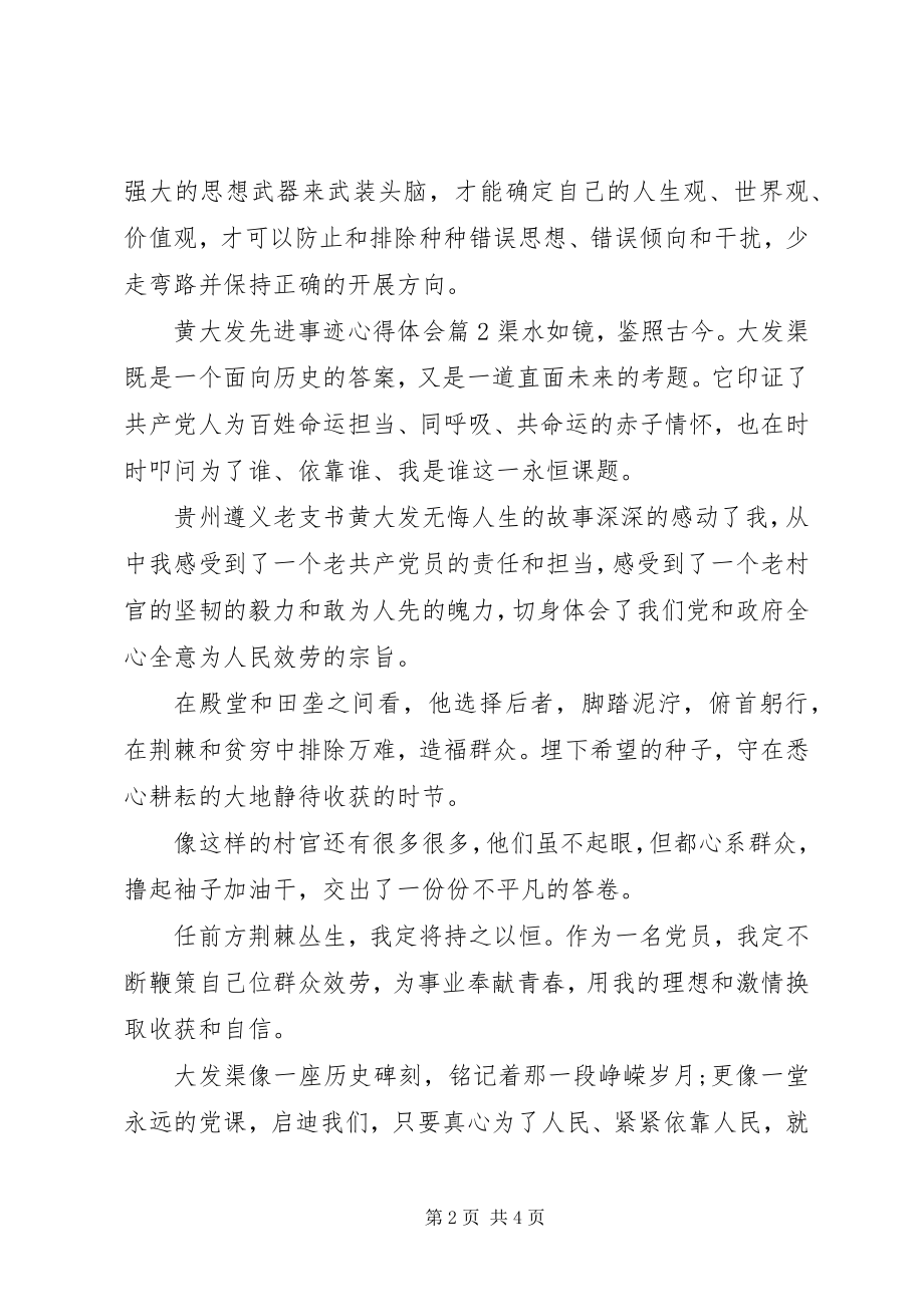 2023年黄大发先进事迹心得体会.docx_第2页