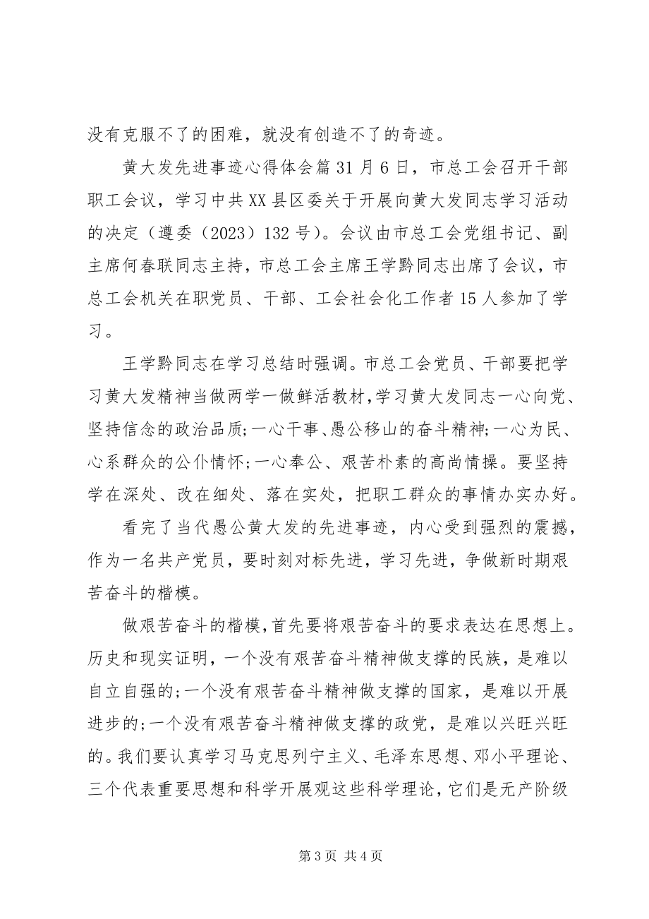 2023年黄大发先进事迹心得体会.docx_第3页