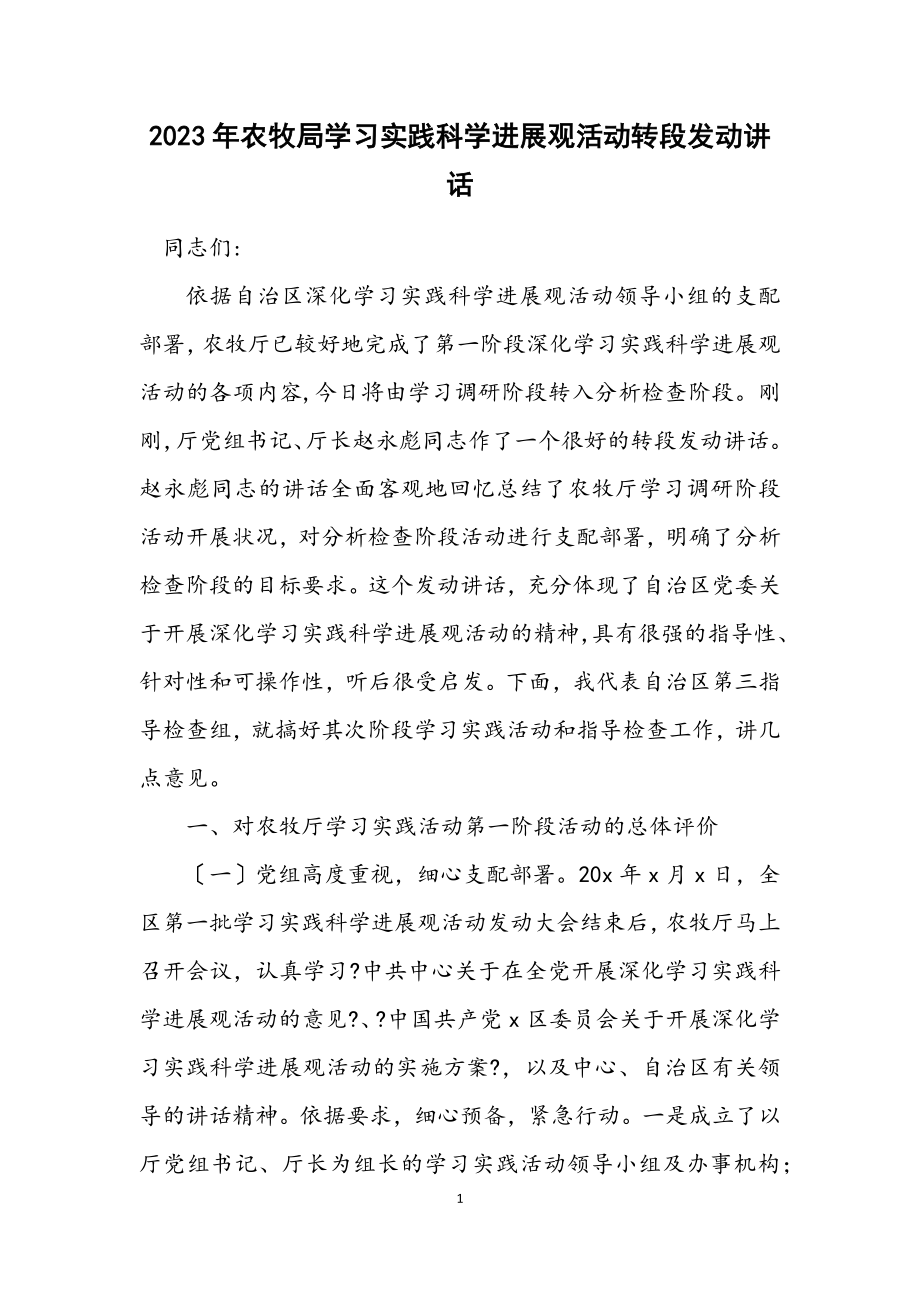 2023年农牧局学习实践科学发展观活动转段动员讲话.docx_第1页