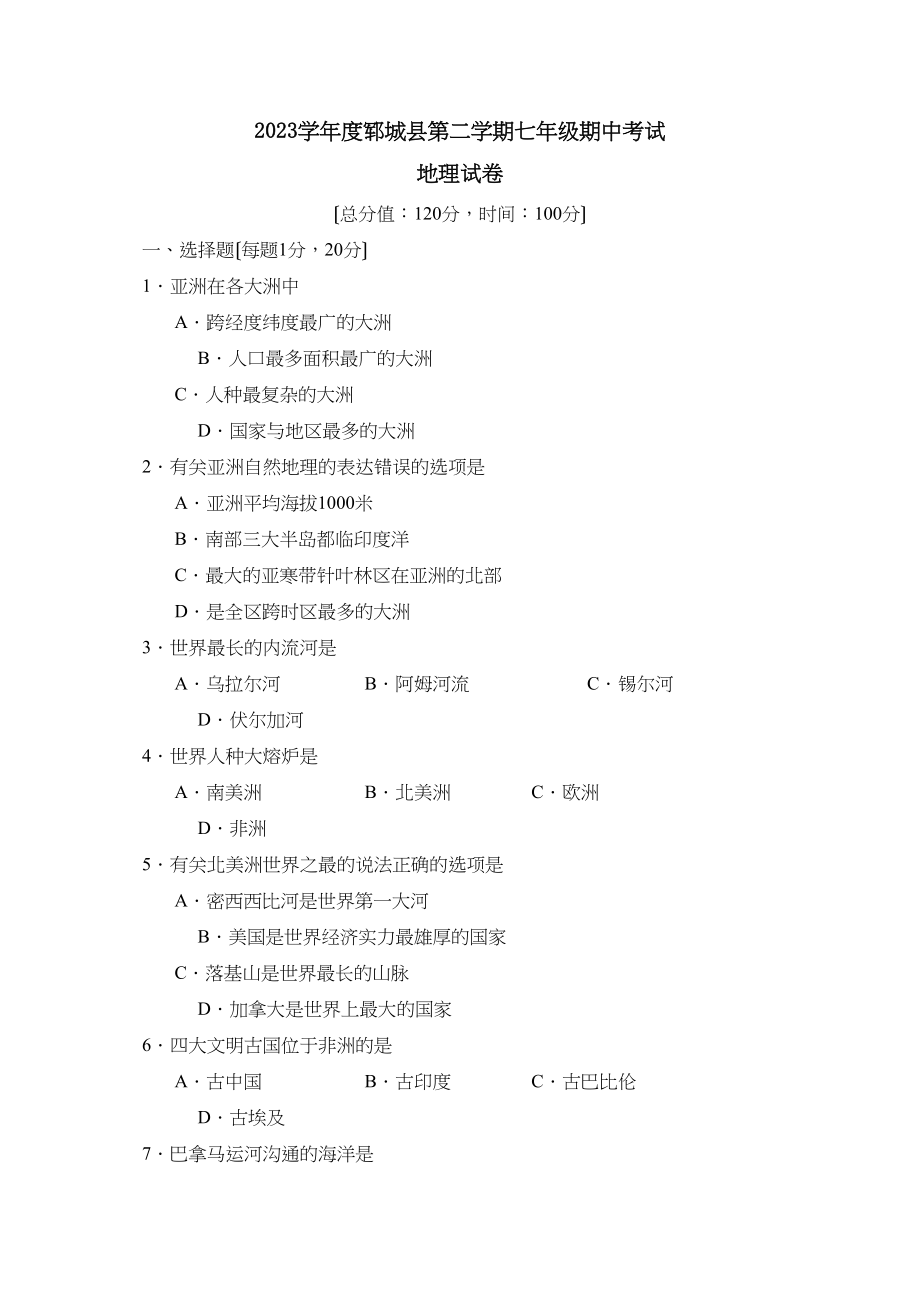 2023年度郓城县第二学期七年级期中考试初中地理.docx_第1页