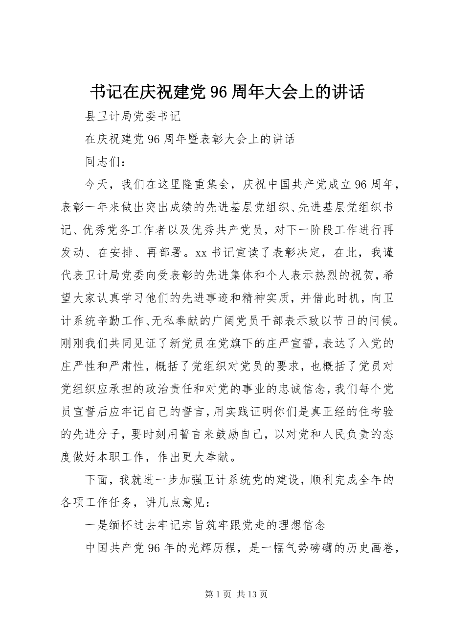 2023年书记在庆祝建党96周年大会上的致辞.docx_第1页