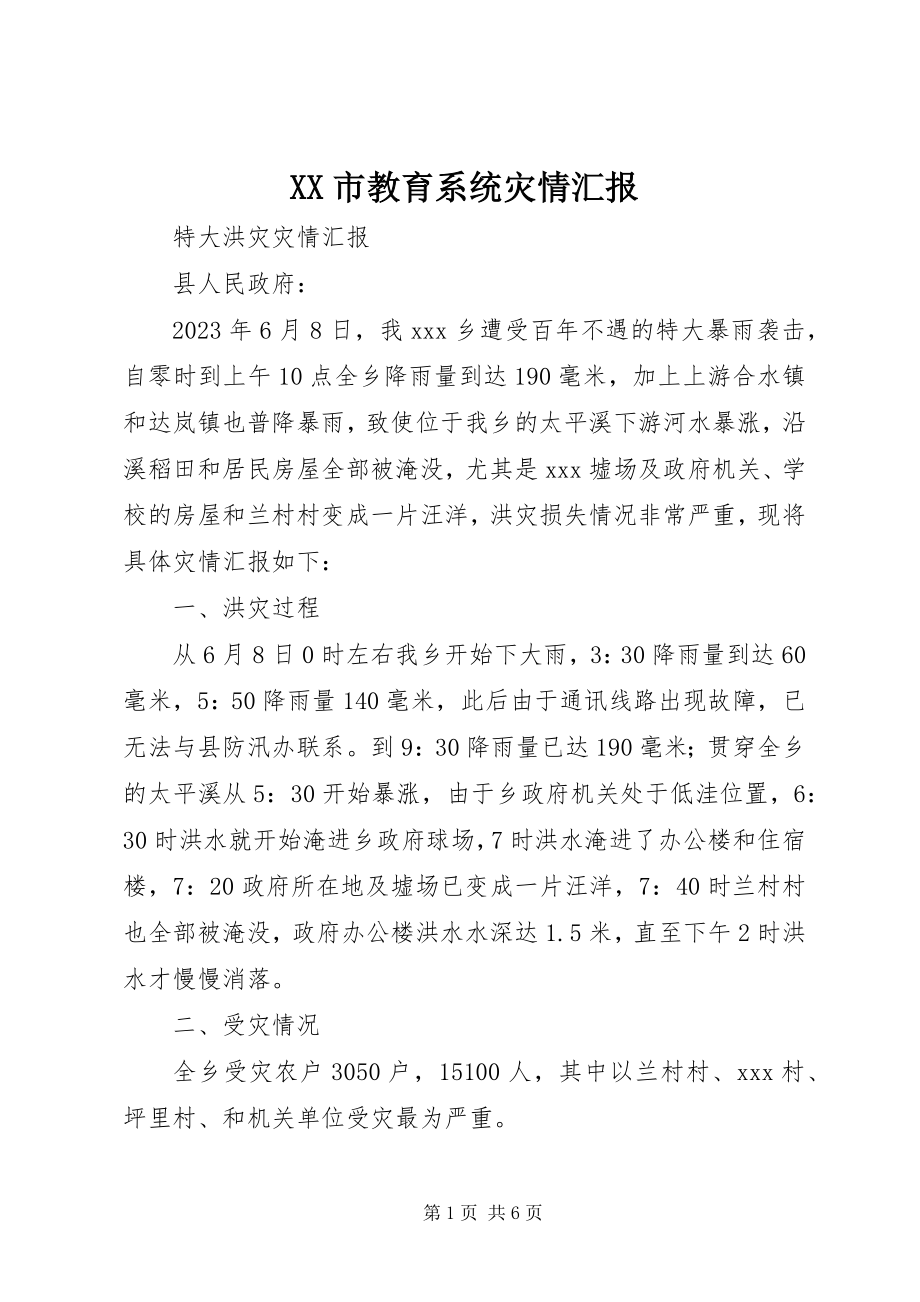 2023年XX市教育系统灾情汇报.docx_第1页