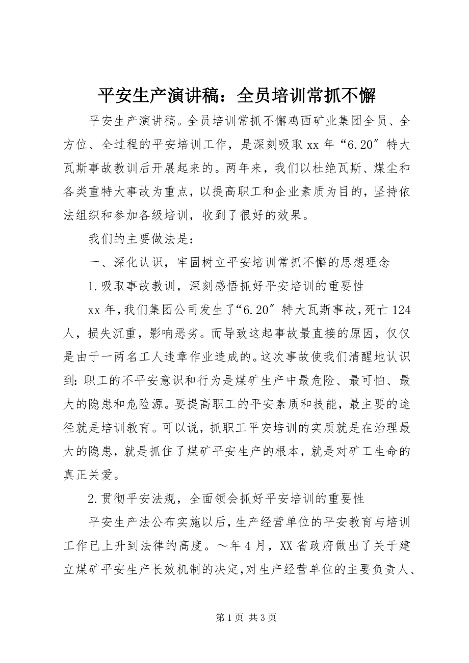 2023年安全生产演讲稿全员培训常抓不懈2新编.docx_第1页