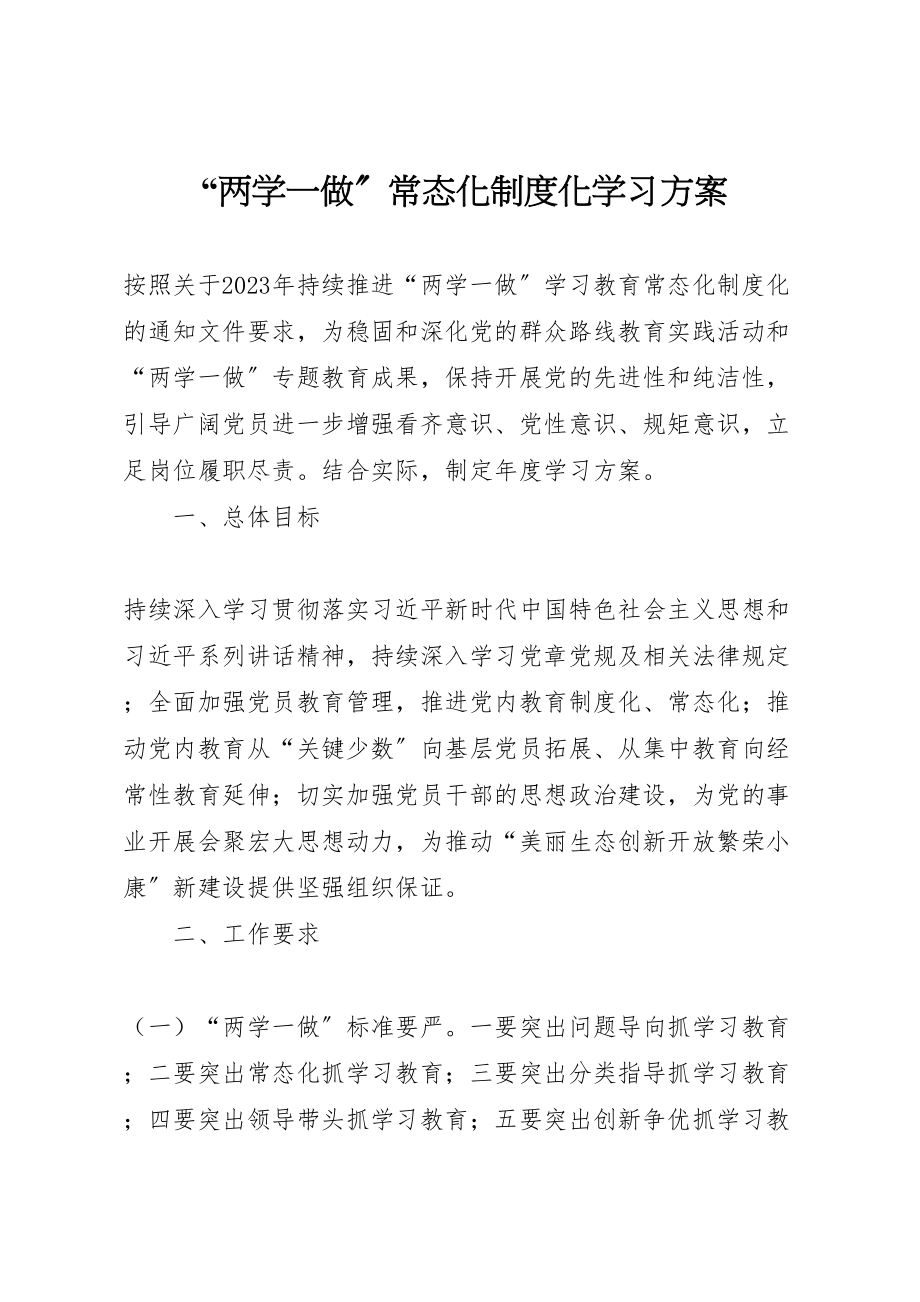 2023年两学一做常态化制度化学习方案2.doc_第1页