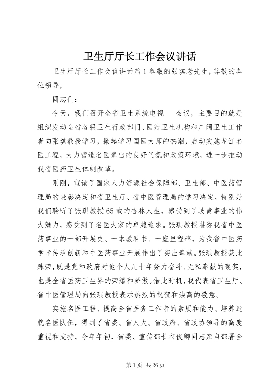 2023年卫生厅厅长工作会议致辞.docx_第1页