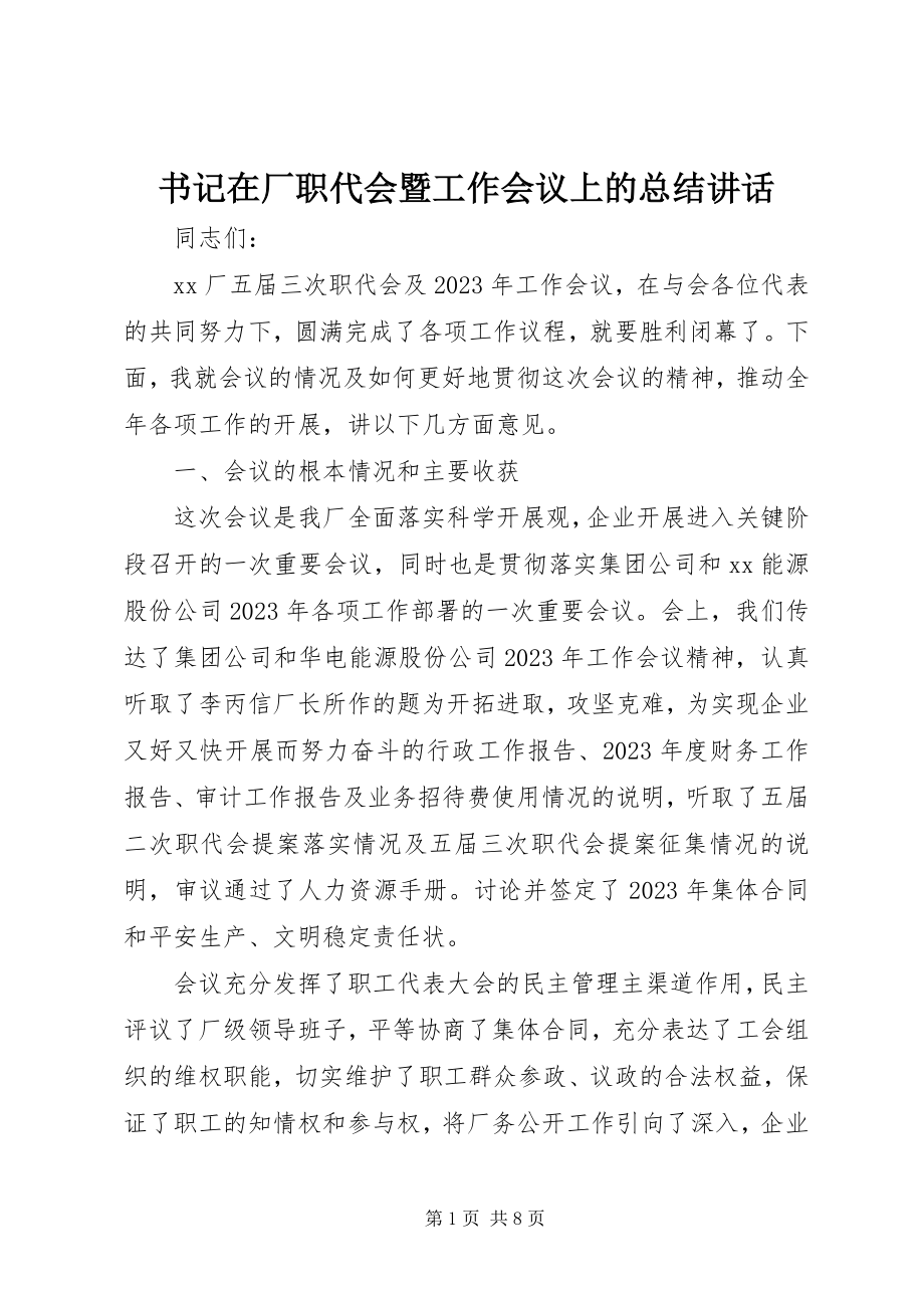 2023年书记在厂职代会暨工作会议上的总结致辞.docx_第1页