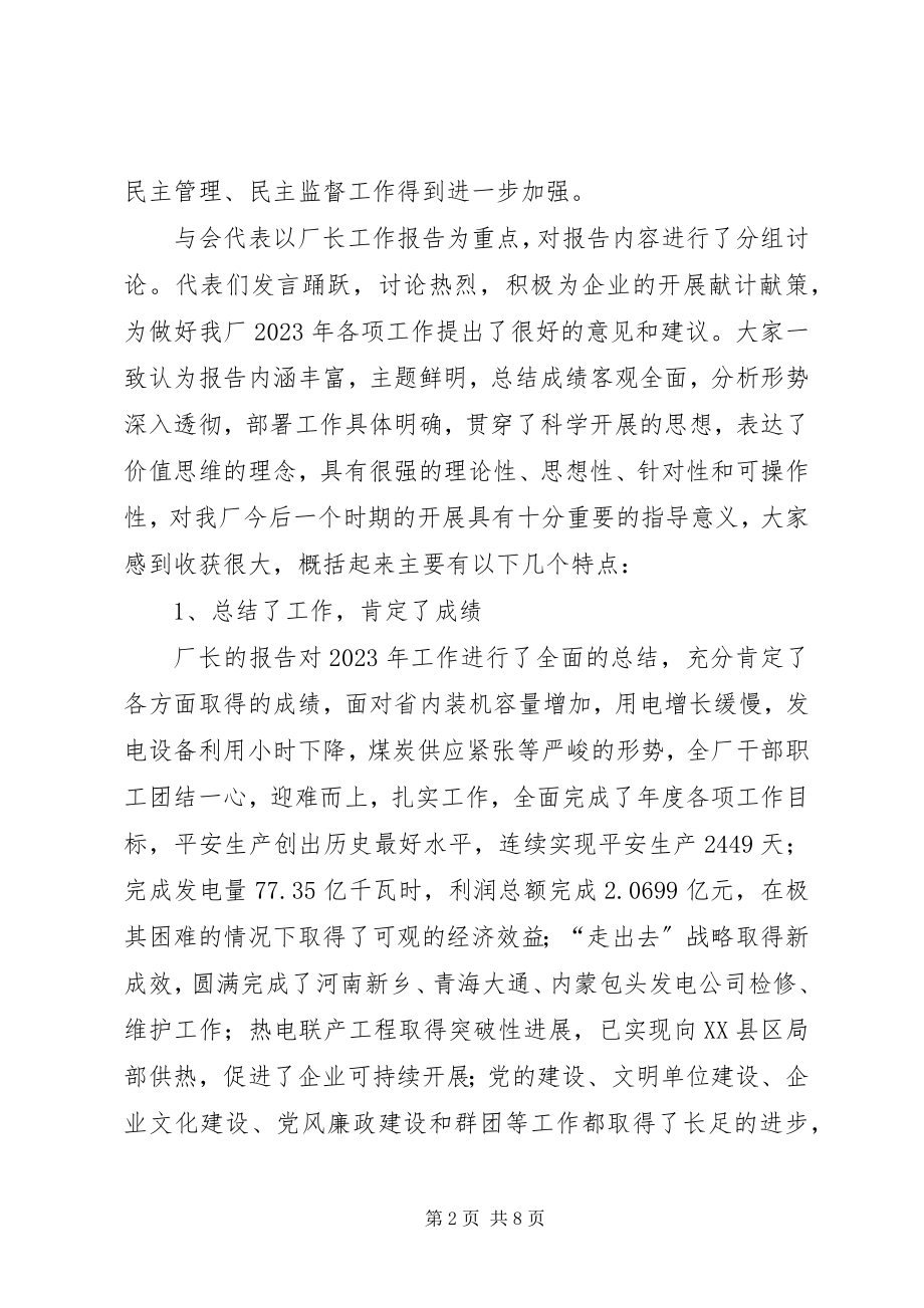 2023年书记在厂职代会暨工作会议上的总结致辞.docx_第2页