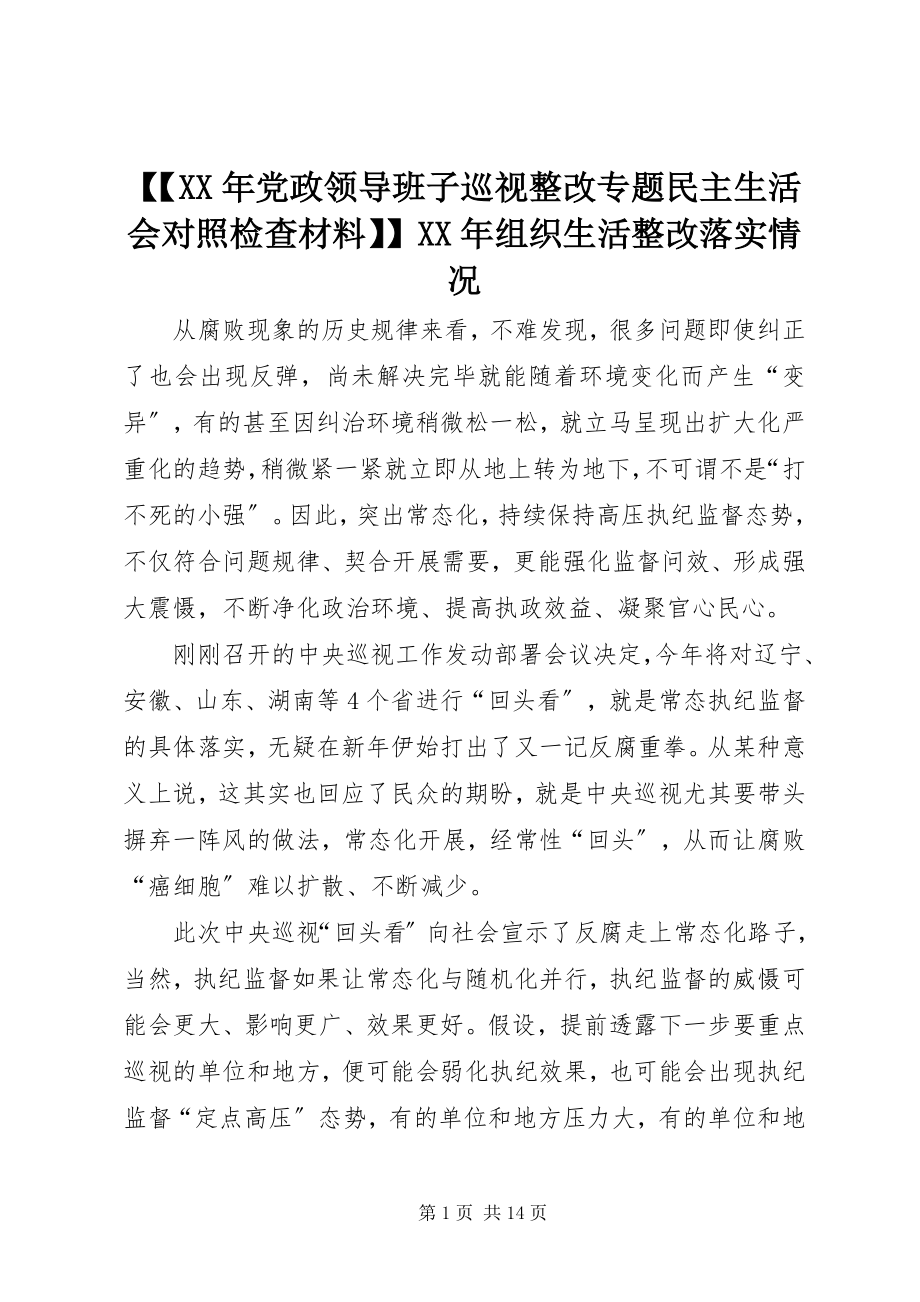 2023年党政领导班子巡视整改专题民主生活会对照检查材料组织生活整改落实情况.docx_第1页