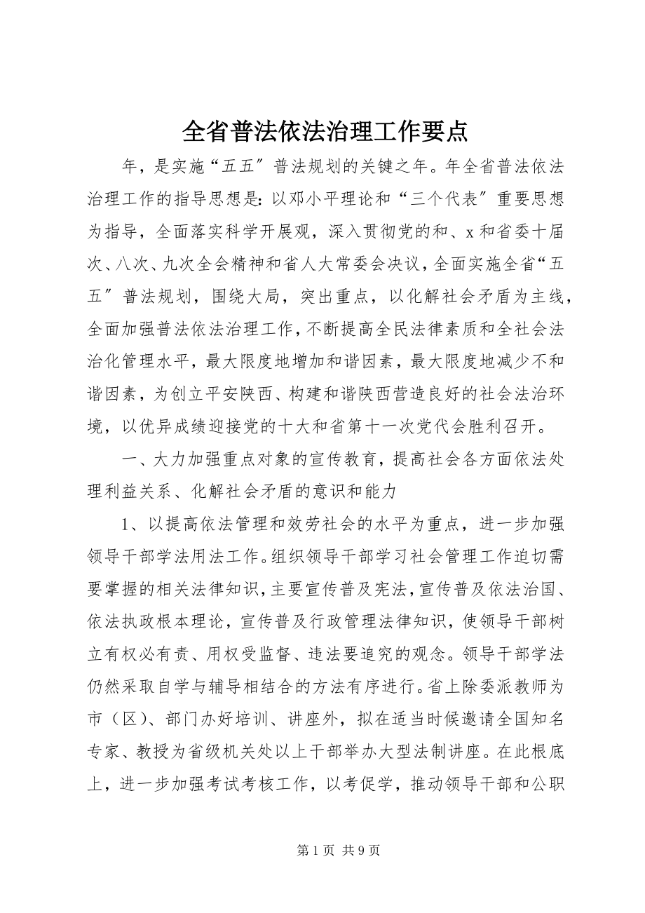 2023年全省普法依法治理工作要点.docx_第1页