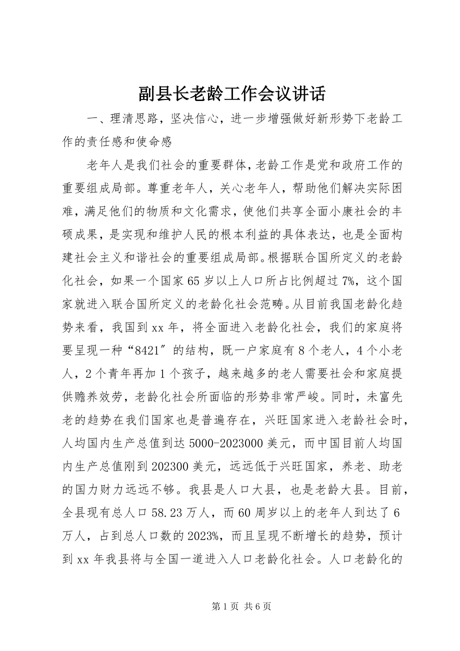 2023年副县长老龄工作会议致辞.docx_第1页