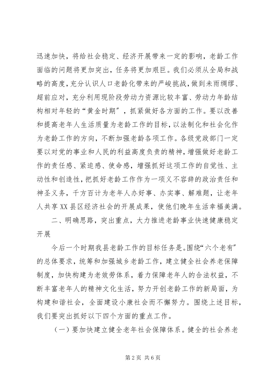 2023年副县长老龄工作会议致辞.docx_第2页