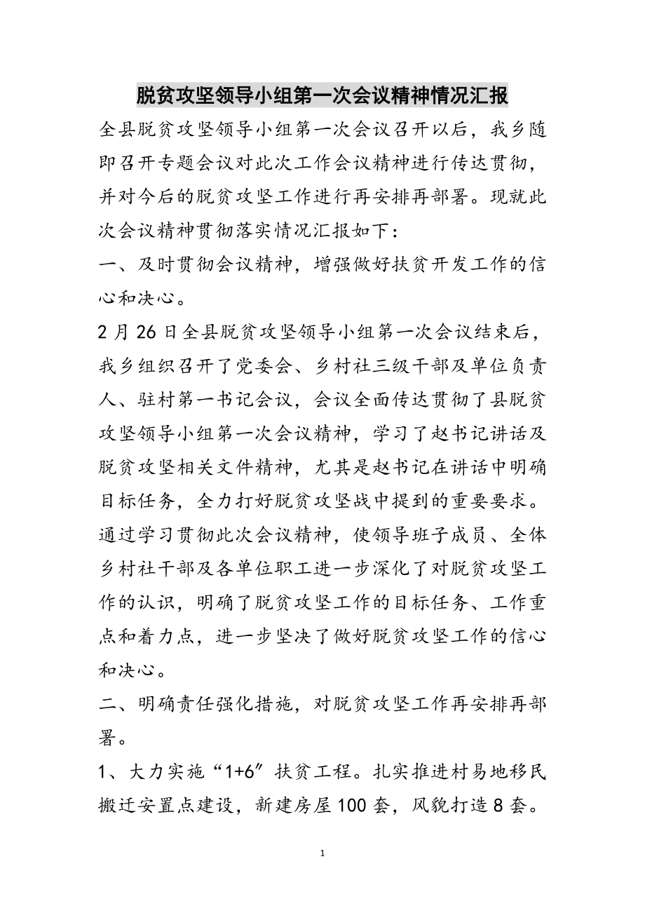 2023年脱贫攻坚领导小组第一次会议精神情况汇报范文.doc_第1页