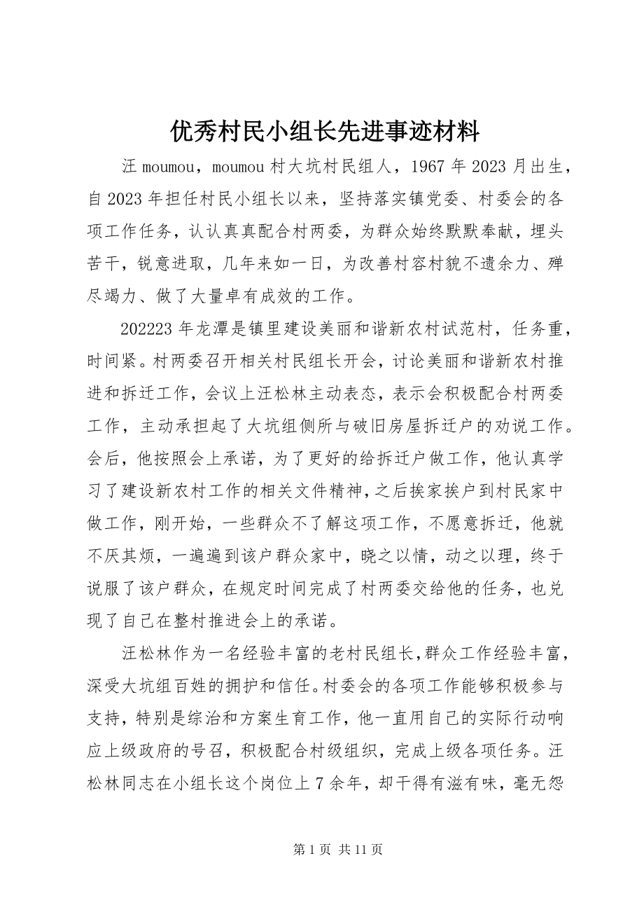 2023年优秀村民小组长先进事迹材料.docx_第1页