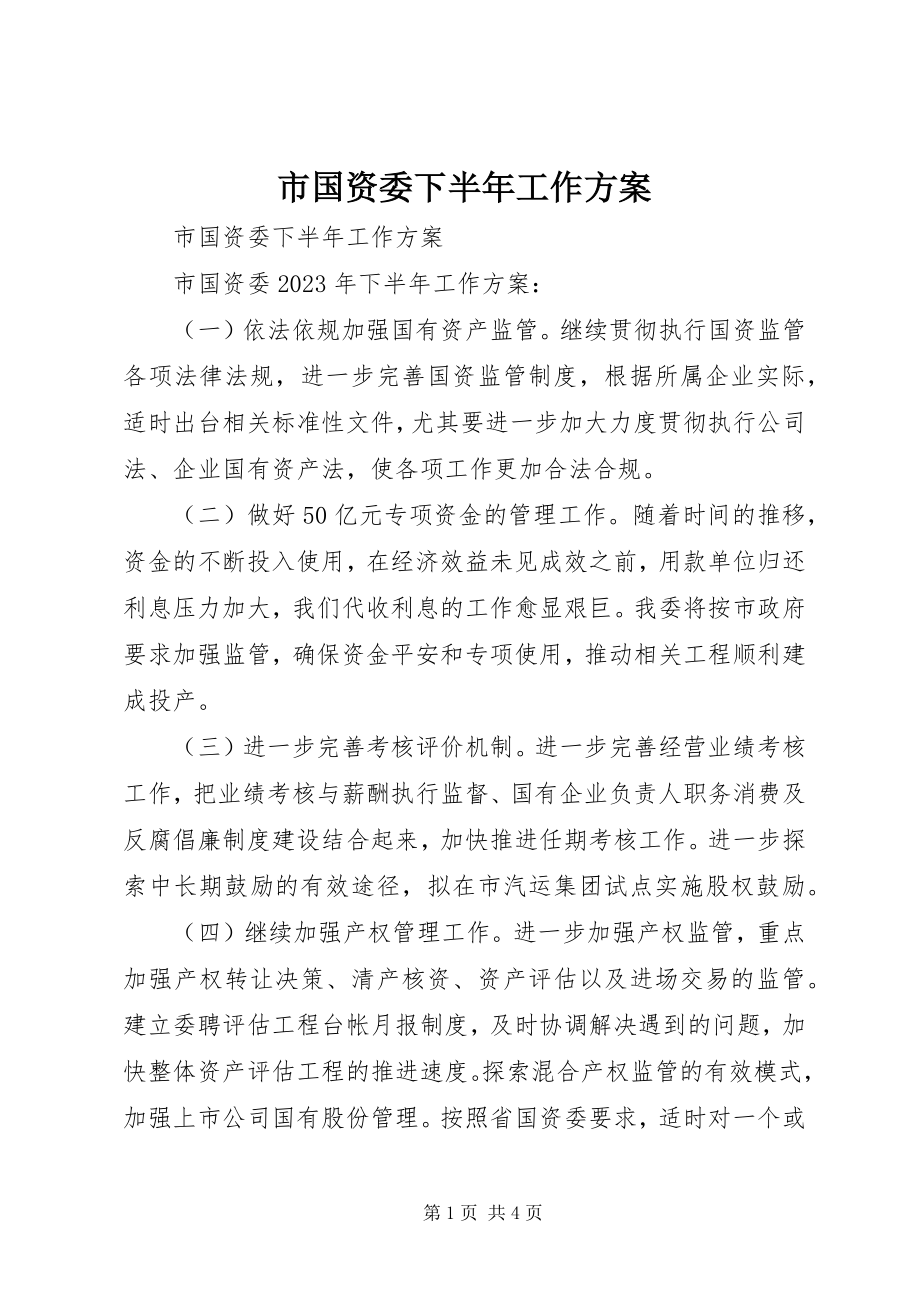 2023年市国资委下半年工作计划.docx_第1页