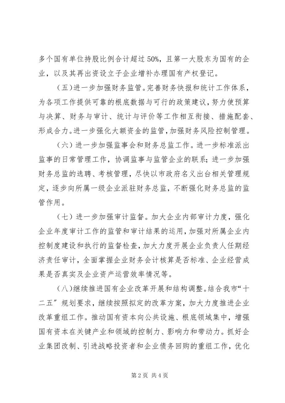 2023年市国资委下半年工作计划.docx_第2页