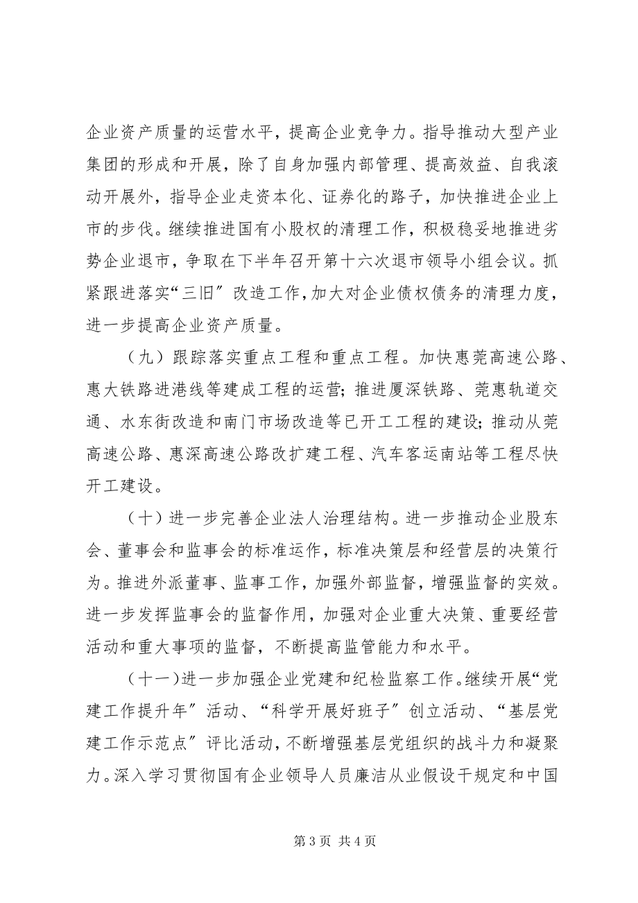 2023年市国资委下半年工作计划.docx_第3页