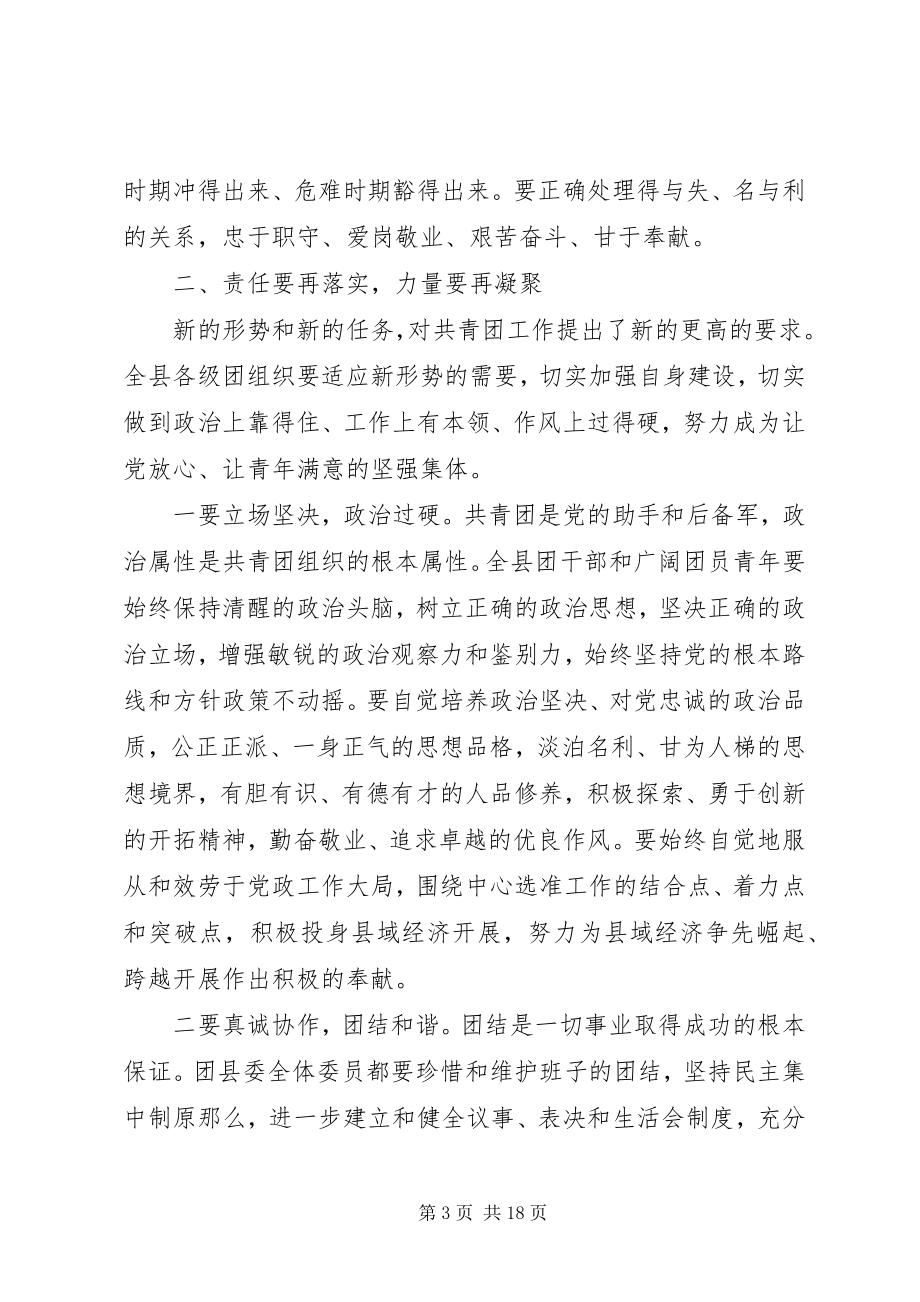 2023年县团代会闭幕式致辞稿.docx_第3页