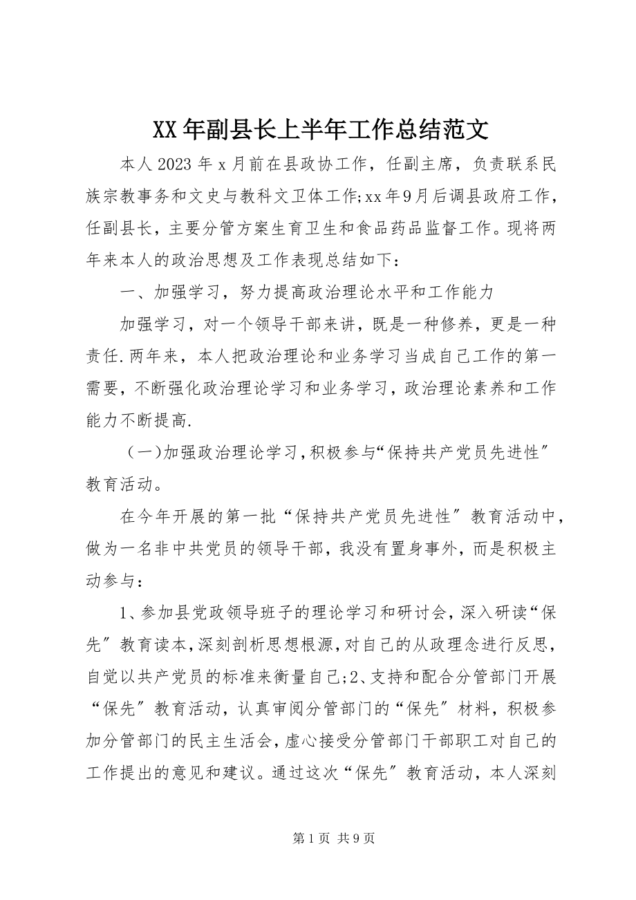 2023年副县长上半工作总结.docx_第1页