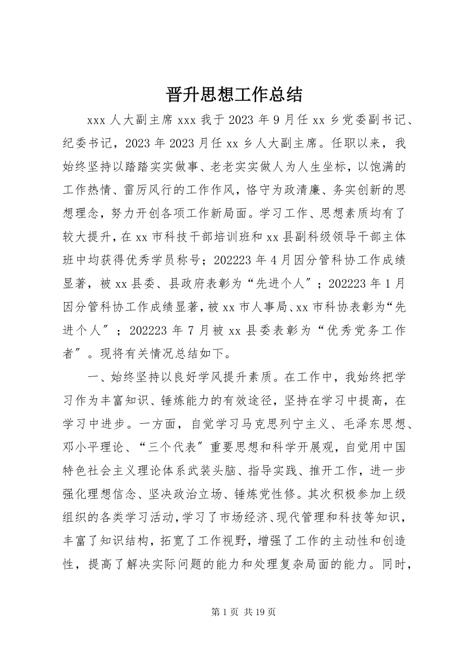 2023年晋升思想工作总结.docx_第1页