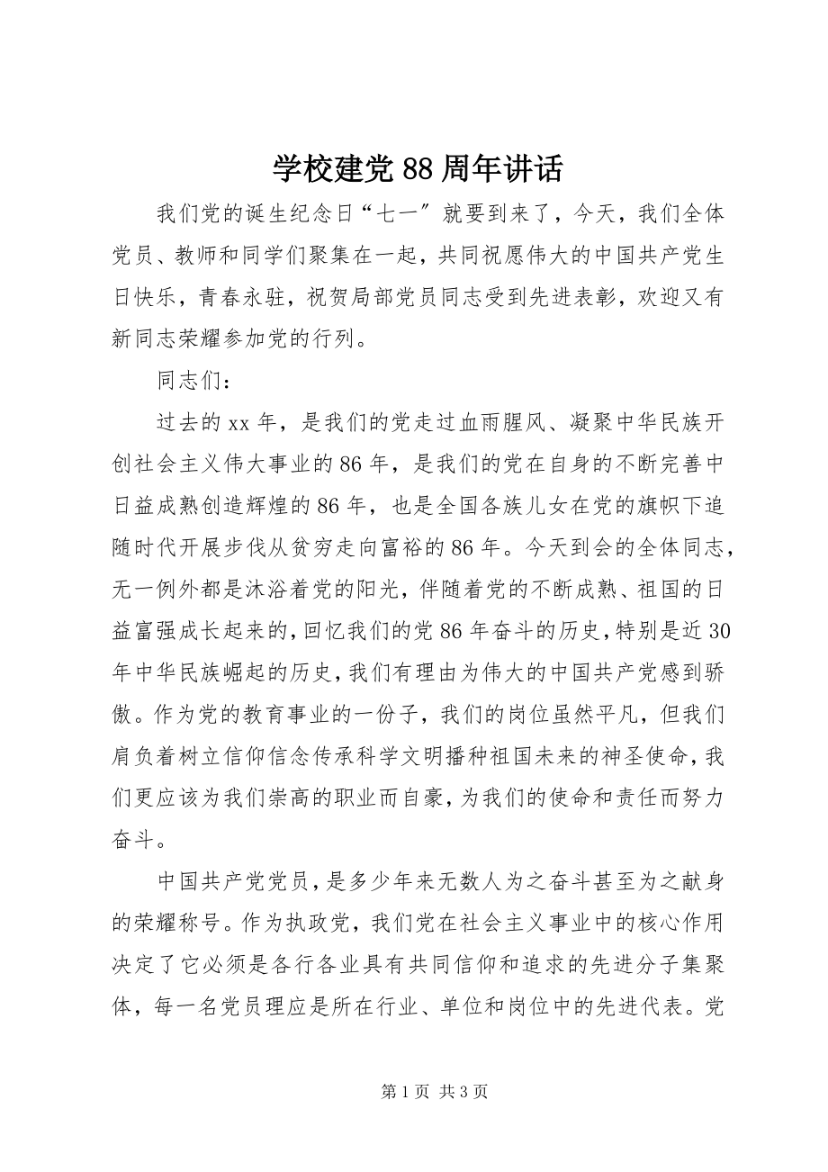 2023年学校建党88周年致辞.docx_第1页