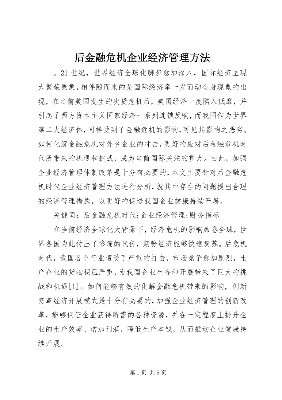 2023年后金融危机企业经济管理方法.docx_第1页