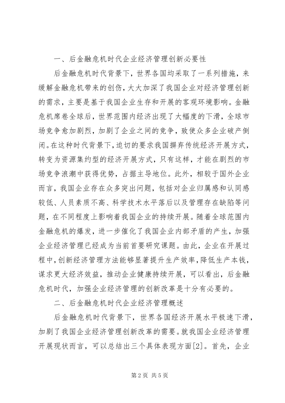 2023年后金融危机企业经济管理方法.docx_第2页