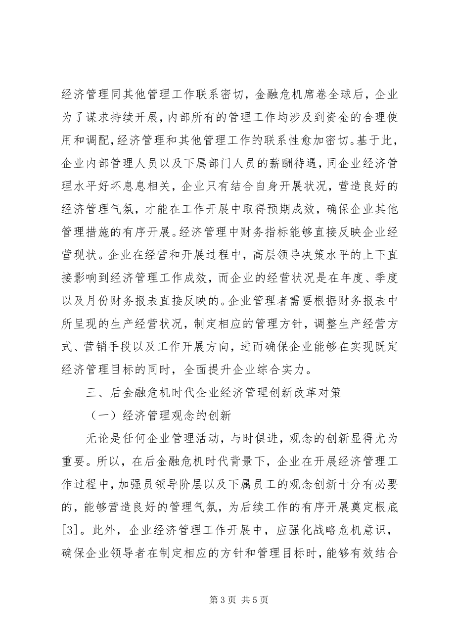 2023年后金融危机企业经济管理方法.docx_第3页