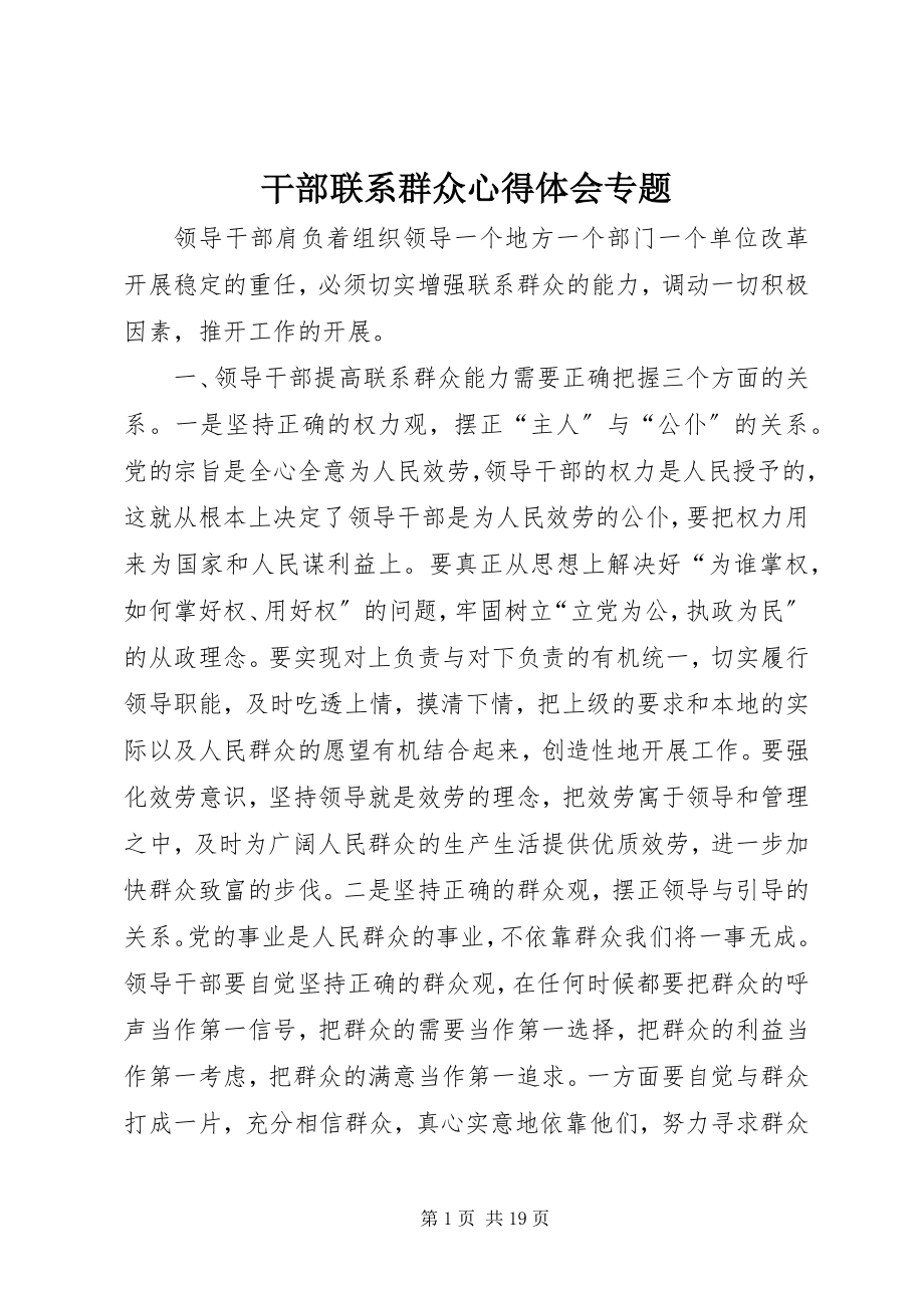 2023年干部联系群众心得体会专题.docx_第1页