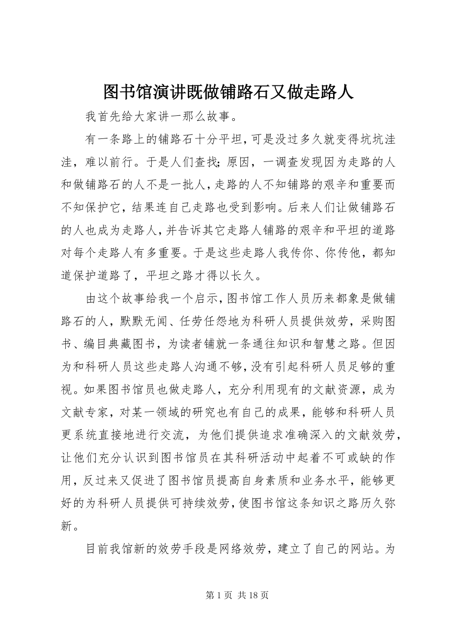 2023年图书馆演讲既做铺路石又做走路人.docx_第1页