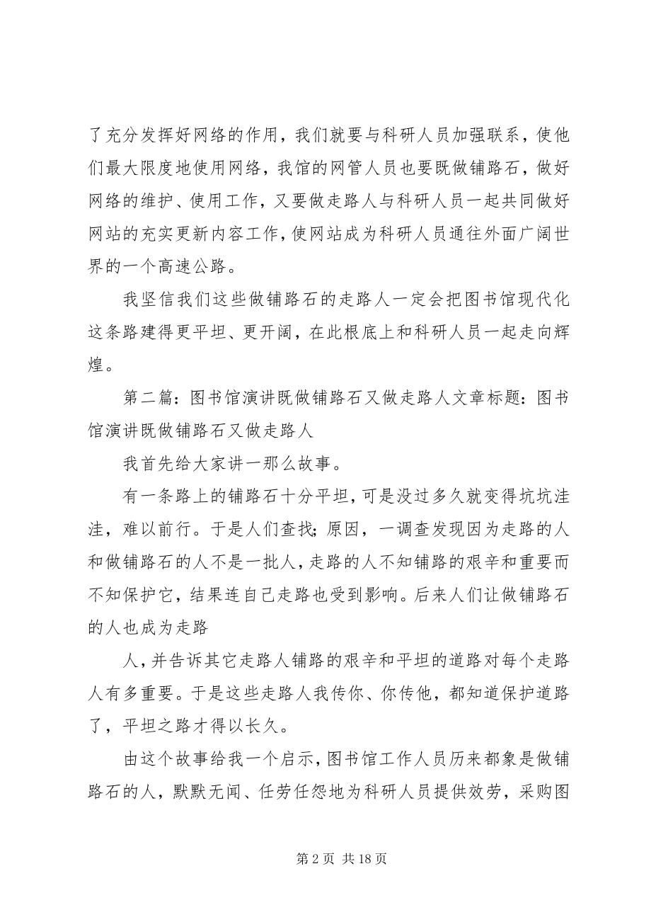 2023年图书馆演讲既做铺路石又做走路人.docx_第2页