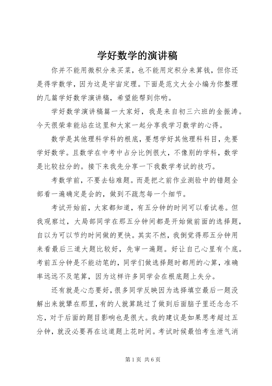 2023年学好数学的演讲稿.docx_第1页