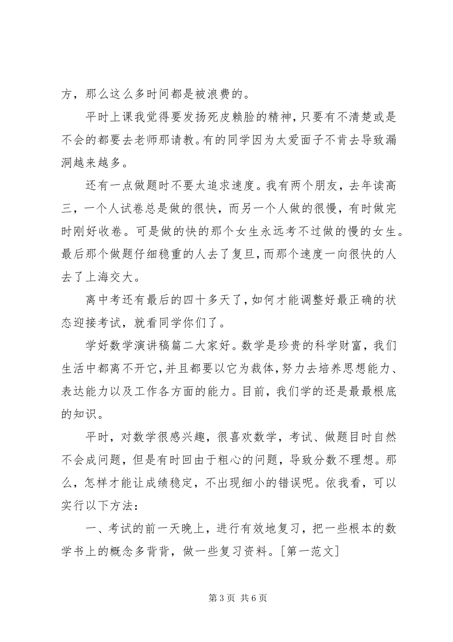 2023年学好数学的演讲稿.docx_第3页