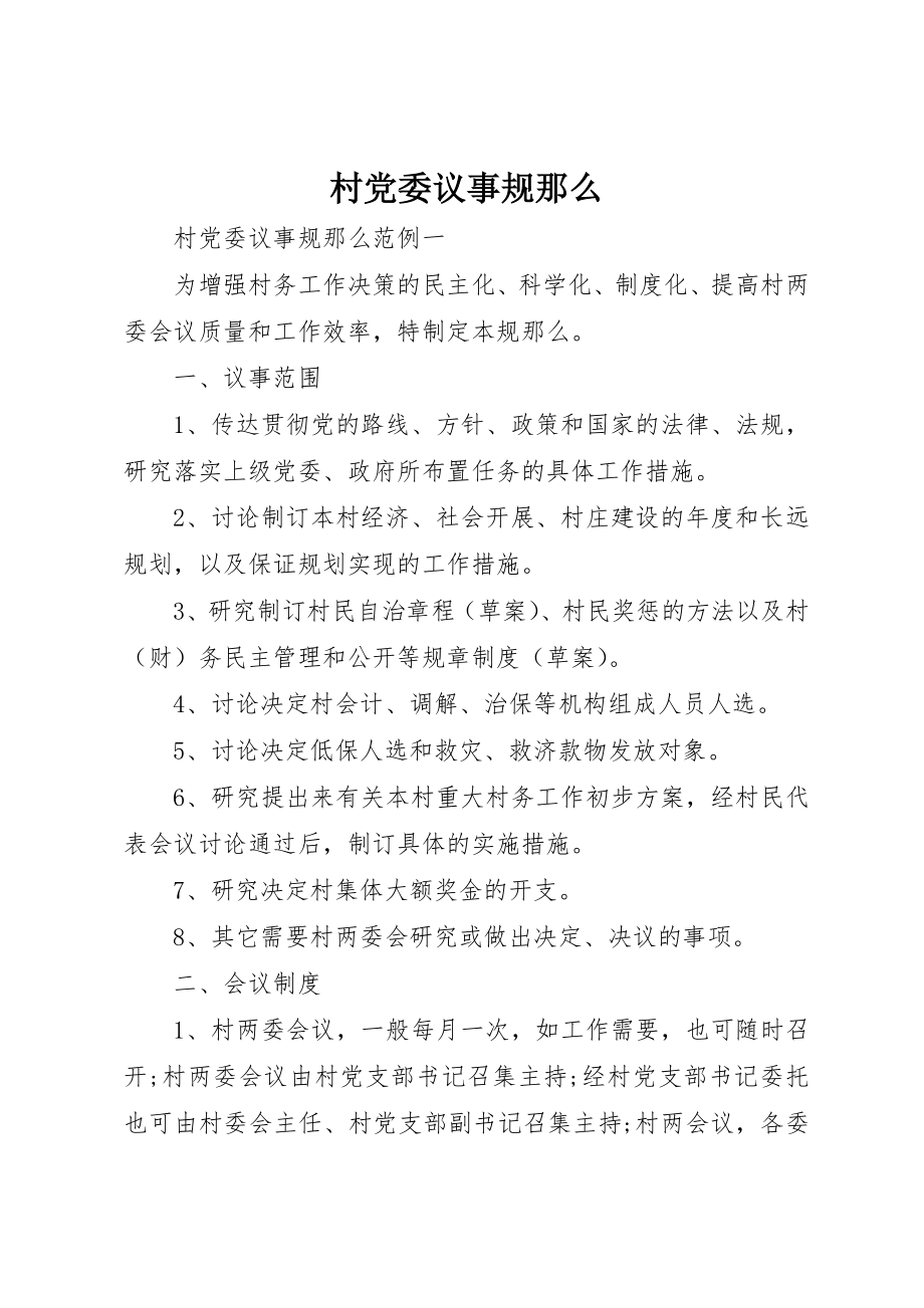 2023年村党委议事规则新编.docx_第1页