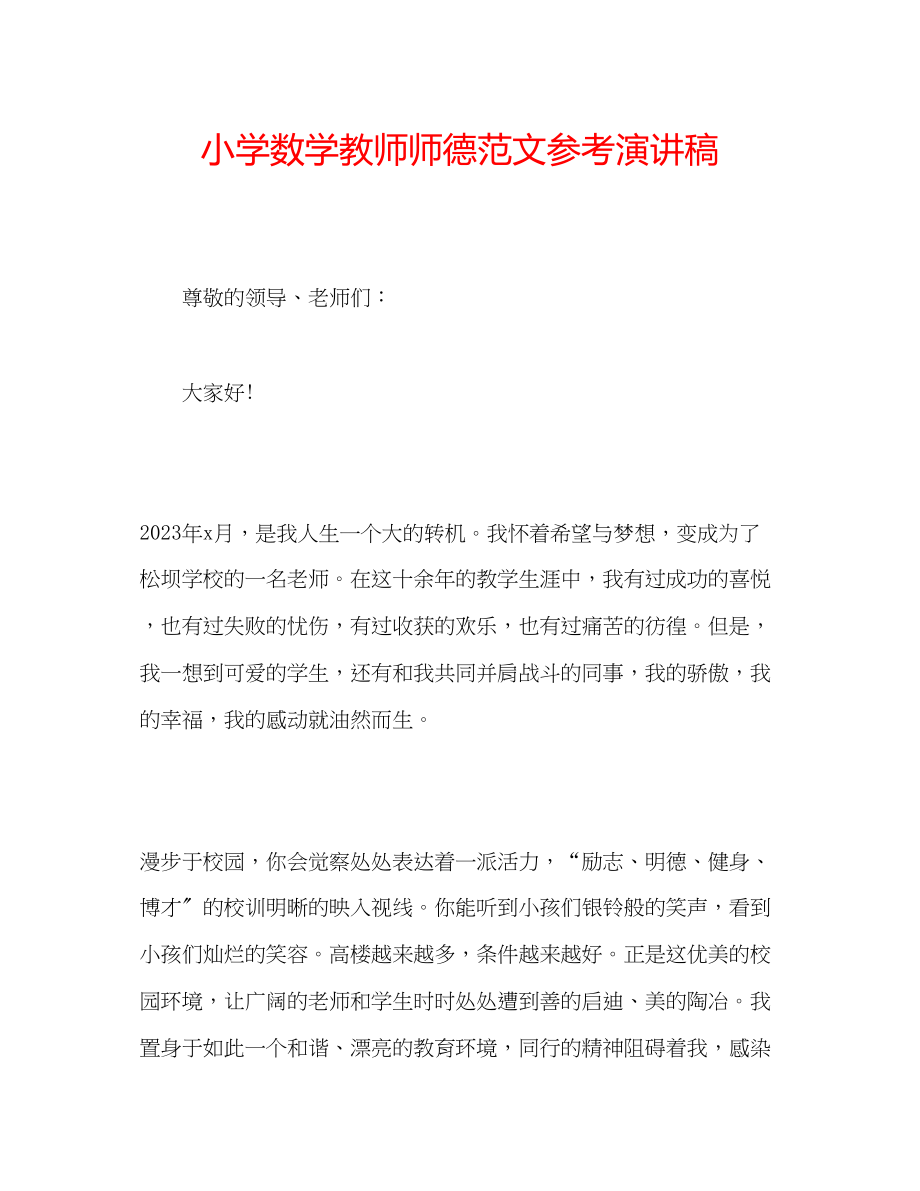 2023年小学数学教师师德范文演讲稿.docx_第1页