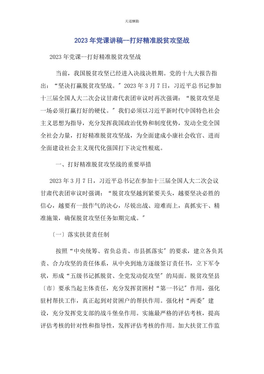 2023年打好精准脱贫攻坚战范文.docx_第1页