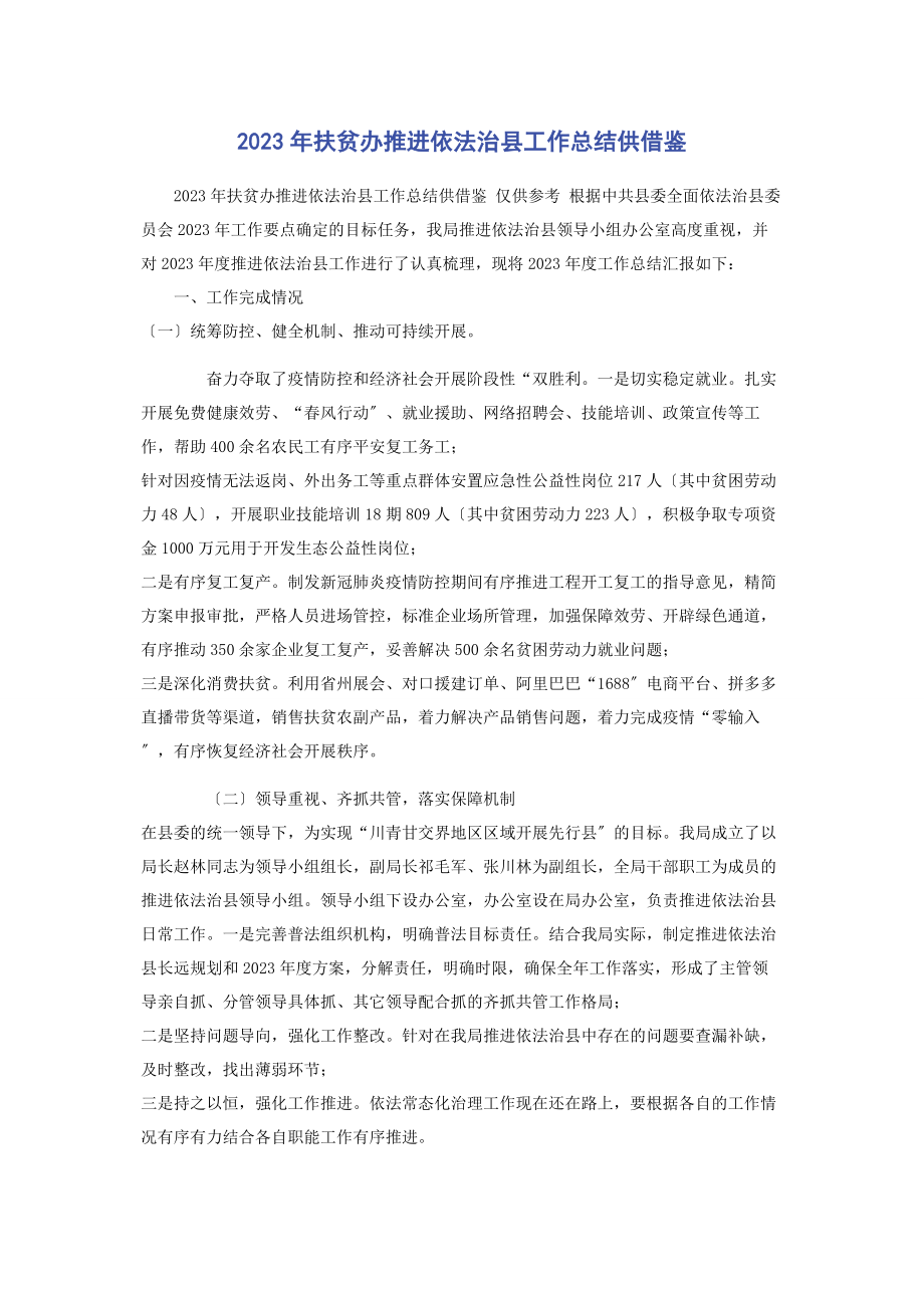 2023年扶贫办推进依法治县工作总结供借鉴.docx_第1页