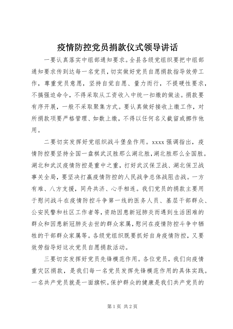 2023年疫情防控党员捐款仪式领导致辞.docx_第1页