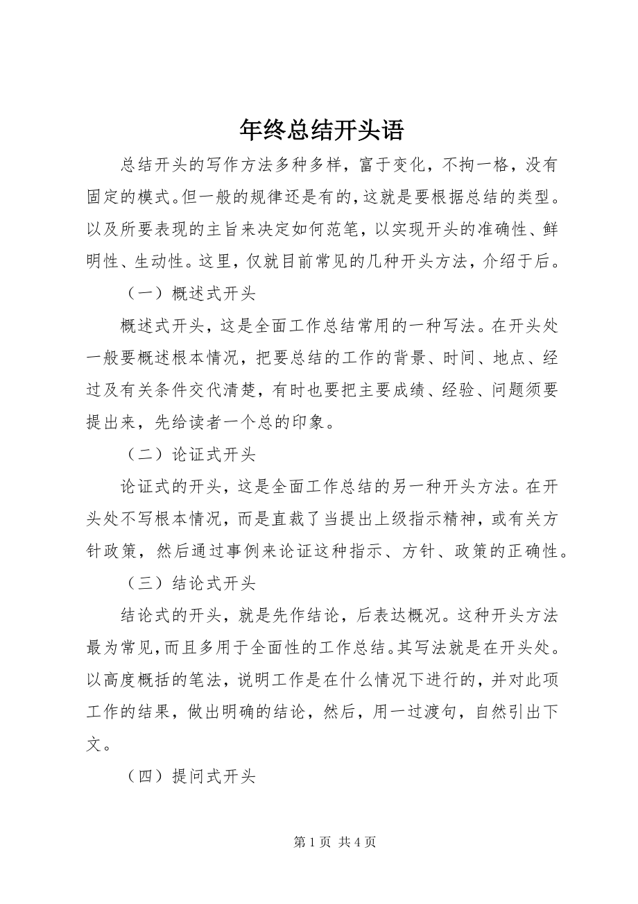 2023年终总结开头语.docx_第1页