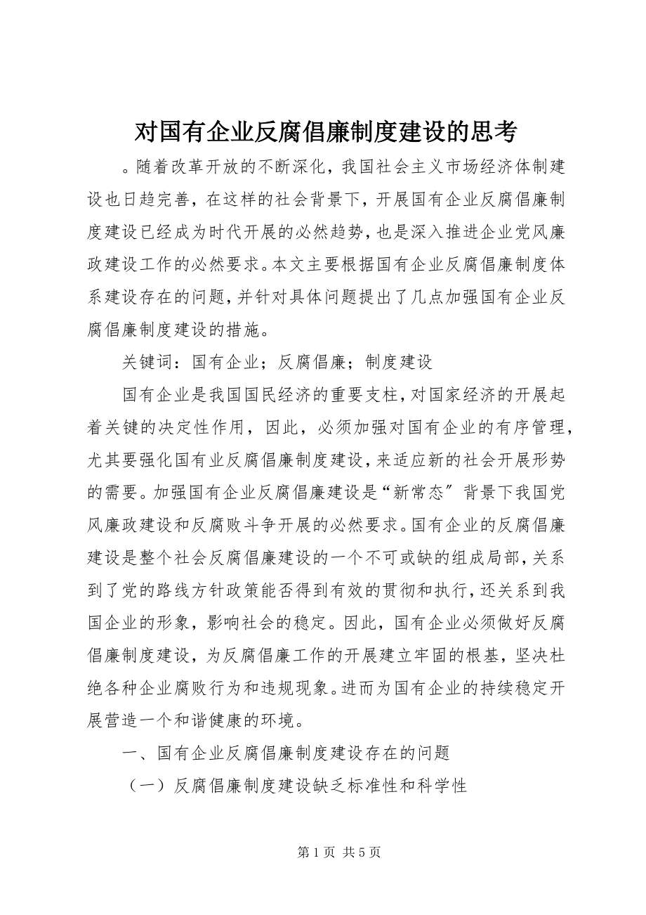 2023年对国有企业反腐倡廉制度建设的思考.docx_第1页