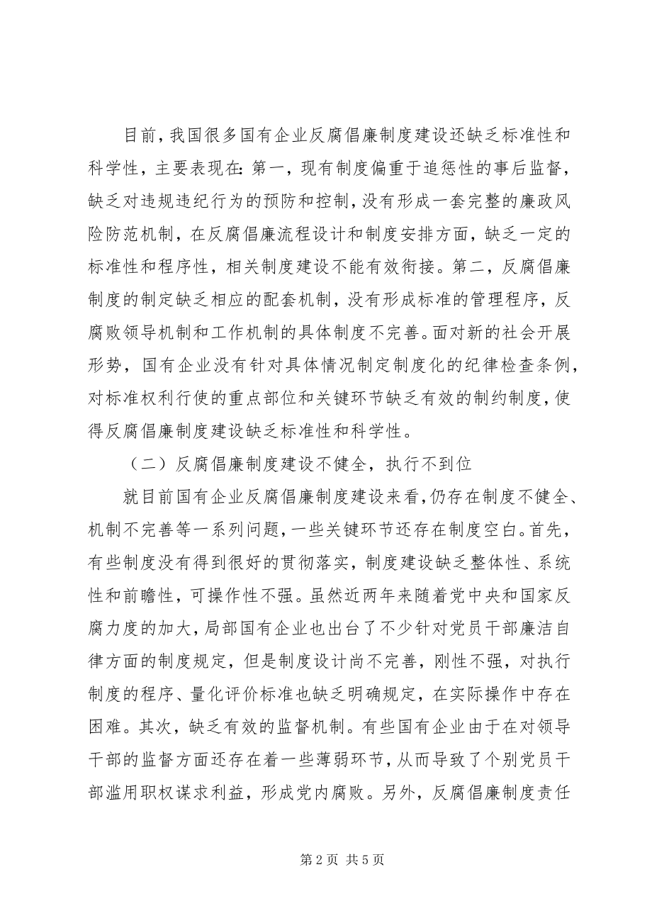 2023年对国有企业反腐倡廉制度建设的思考.docx_第2页