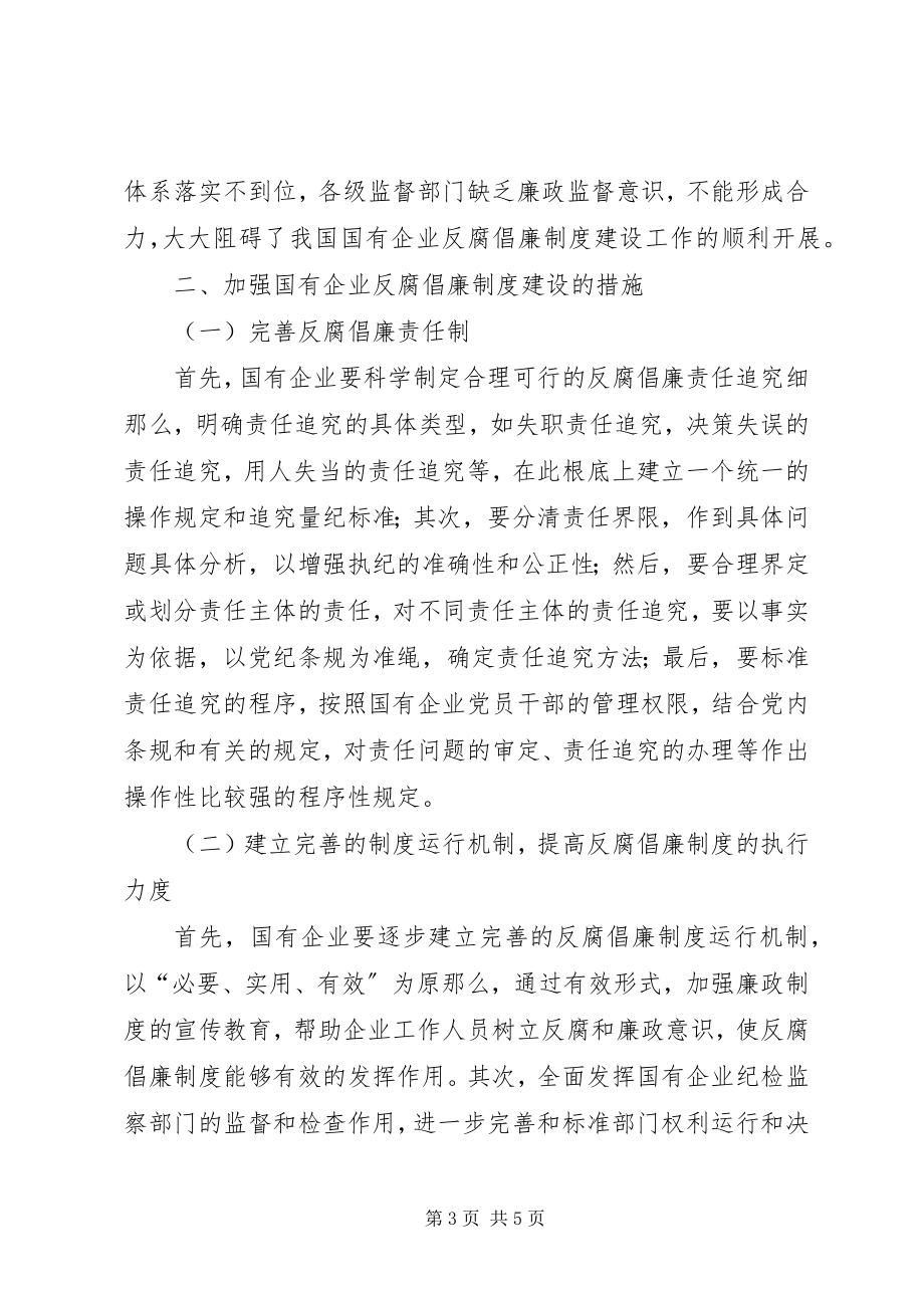 2023年对国有企业反腐倡廉制度建设的思考.docx_第3页