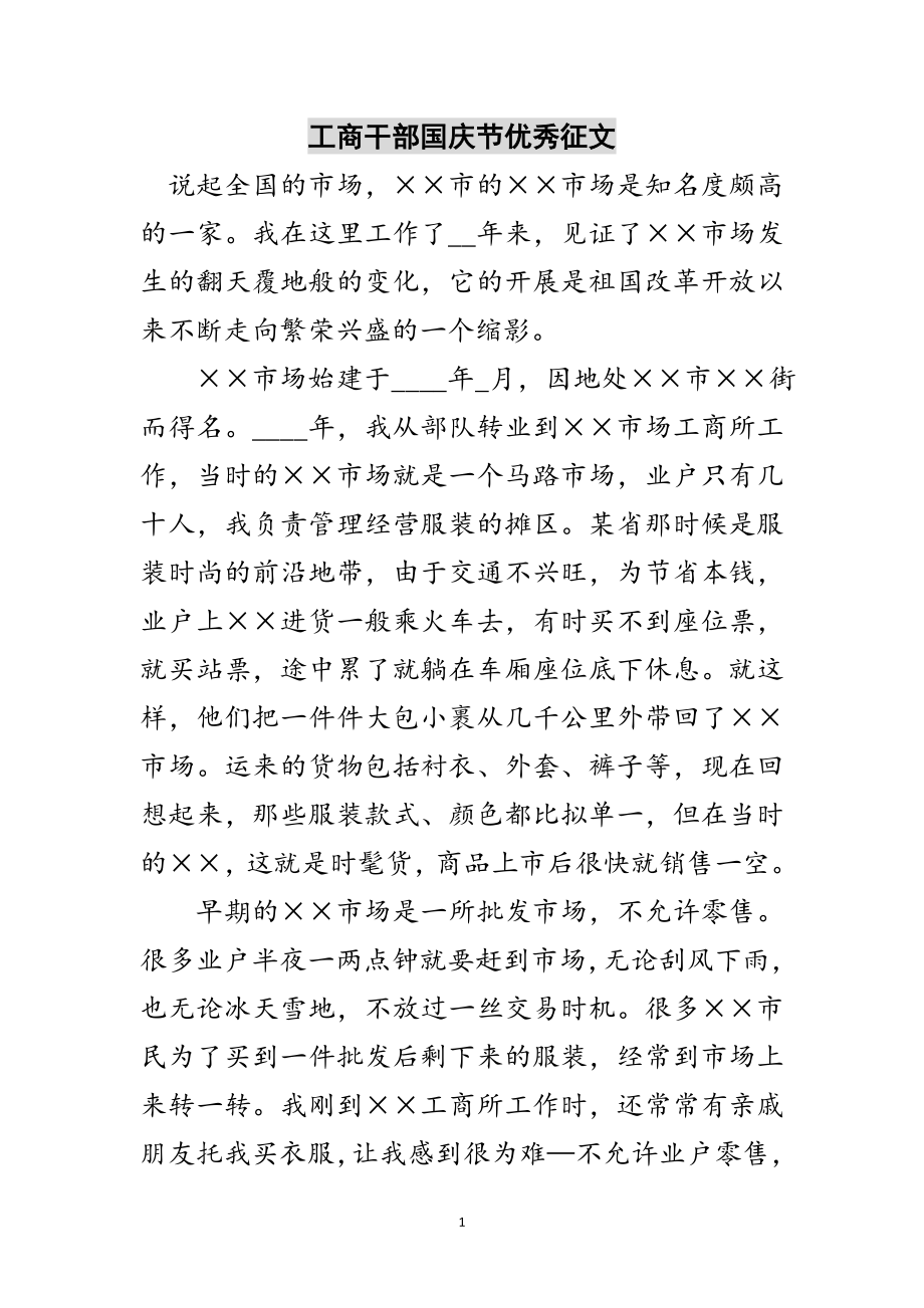 2023年工商干部国庆节优秀征文范文.doc_第1页