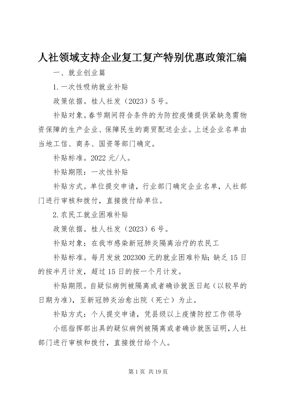 2023年人社领域支持企业复工复产特别优惠政策汇编.docx_第1页